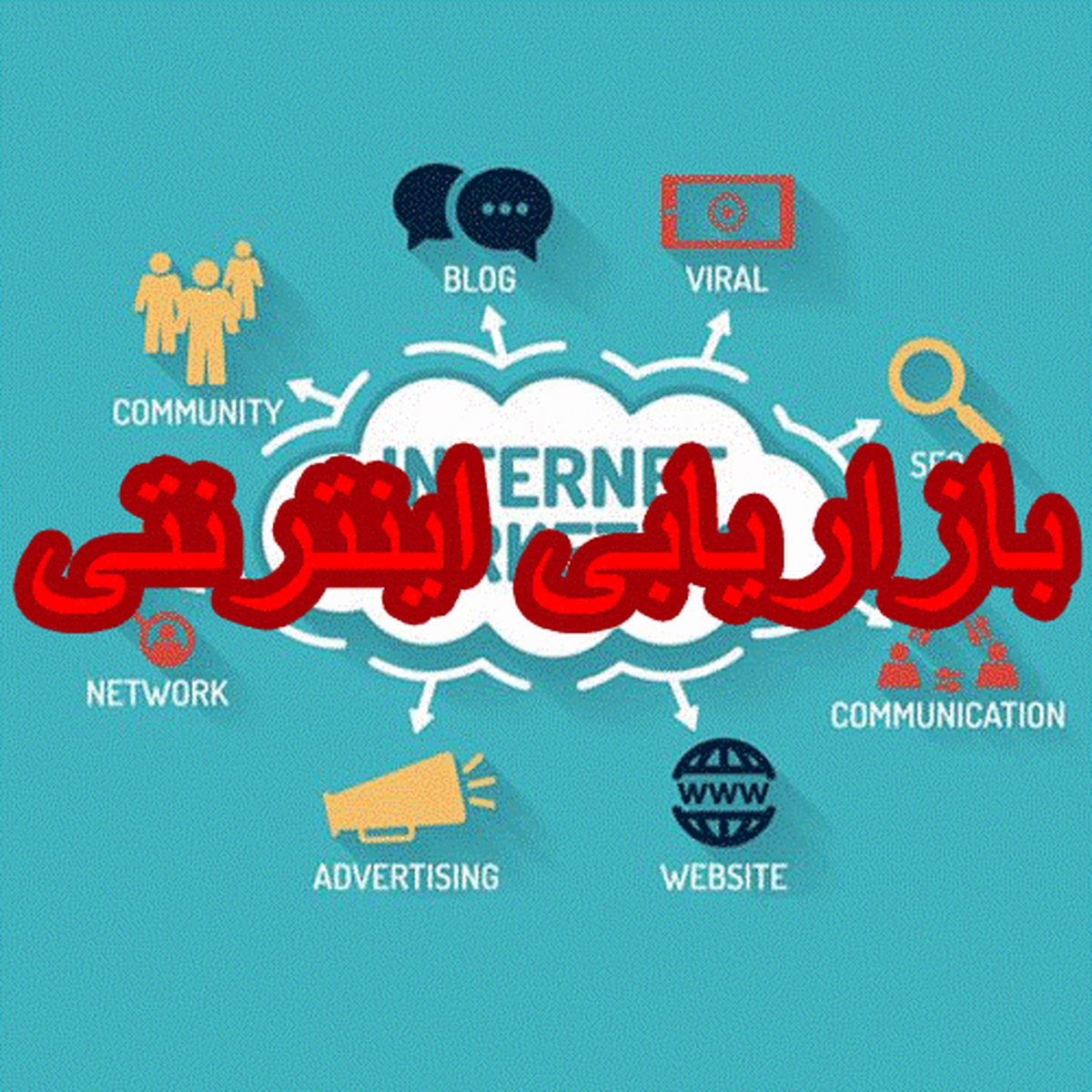 نکته مهم در بازاریابی اینترنتی