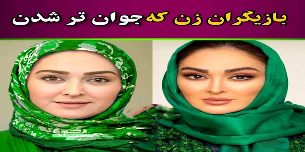 بازیگرانی که هرگز پیر نشدند| عکس دیده نشده از بازیگران در گذر زمان