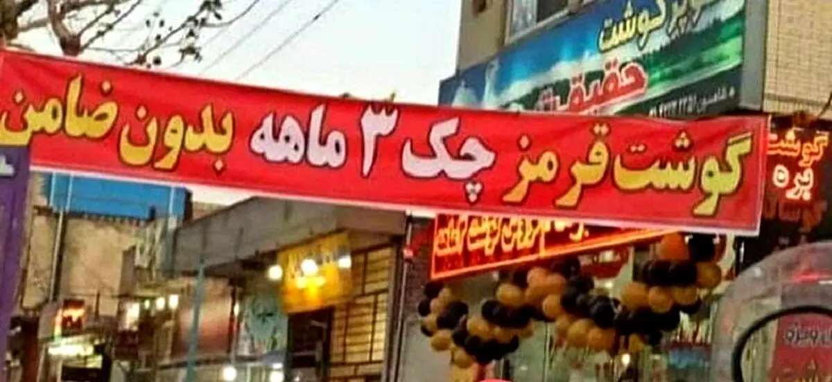 قیمت گوشت قرمز نجومی شد | با چک 3 ماه گوشت بخرید!