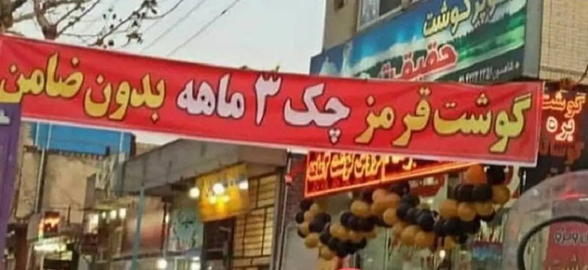 قیمت گوشت قرمز گران شد | خرید گوشت قرمز با چک 3 ماهه