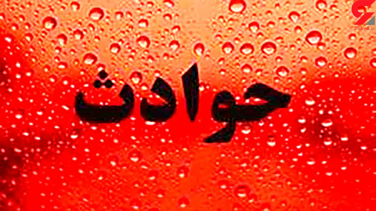 خبر وحشتناک در اردبیل| مرد جوان زن و دو دختر خود را آتش زد