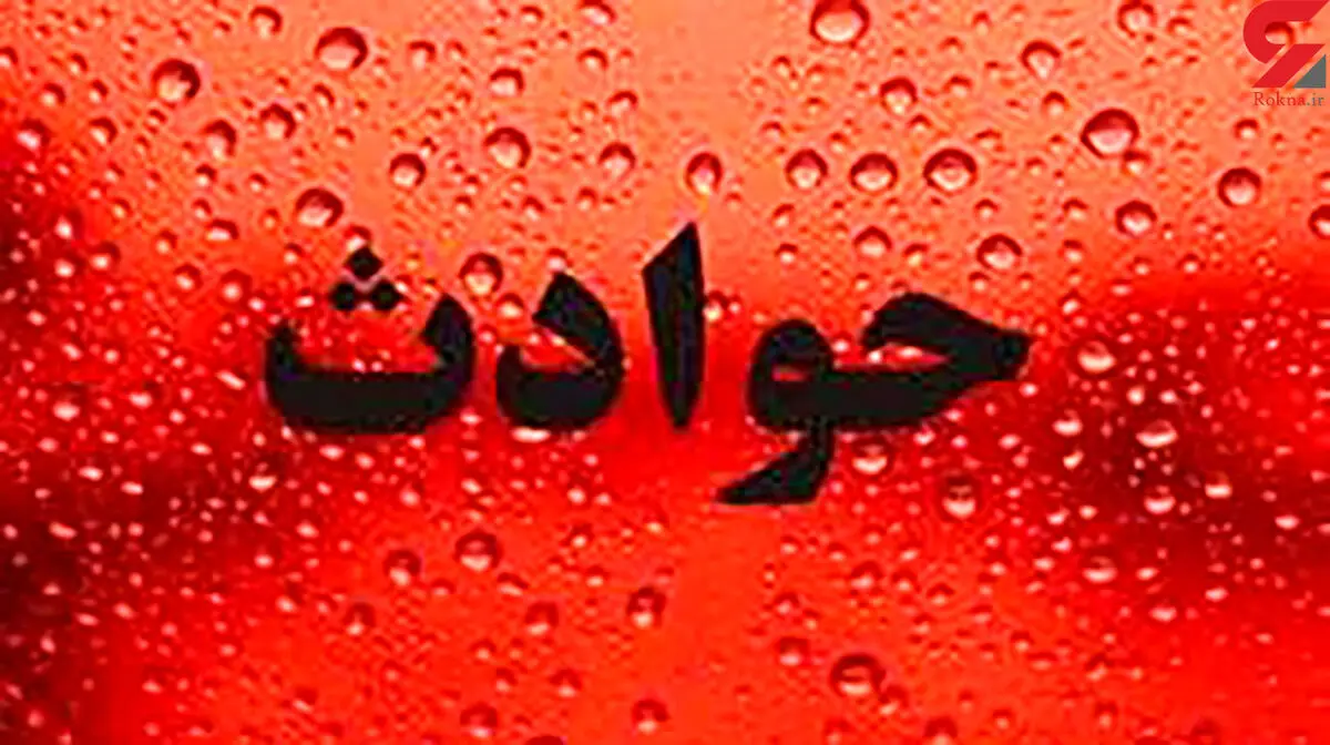 حادثه هولناک در ایران| شهر بهم ریخت