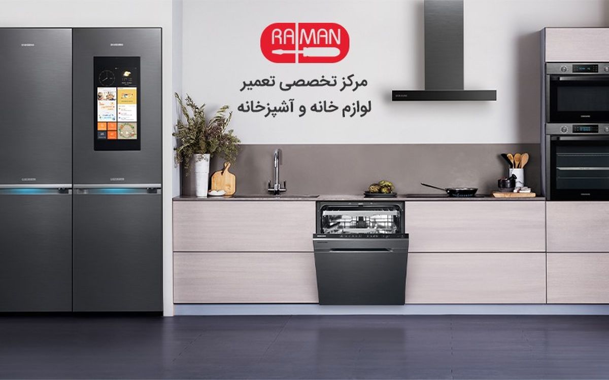 رامان تعمیر؛ تخصصی‌ترین مرکز تعمیرات لوازم‌خانگی
