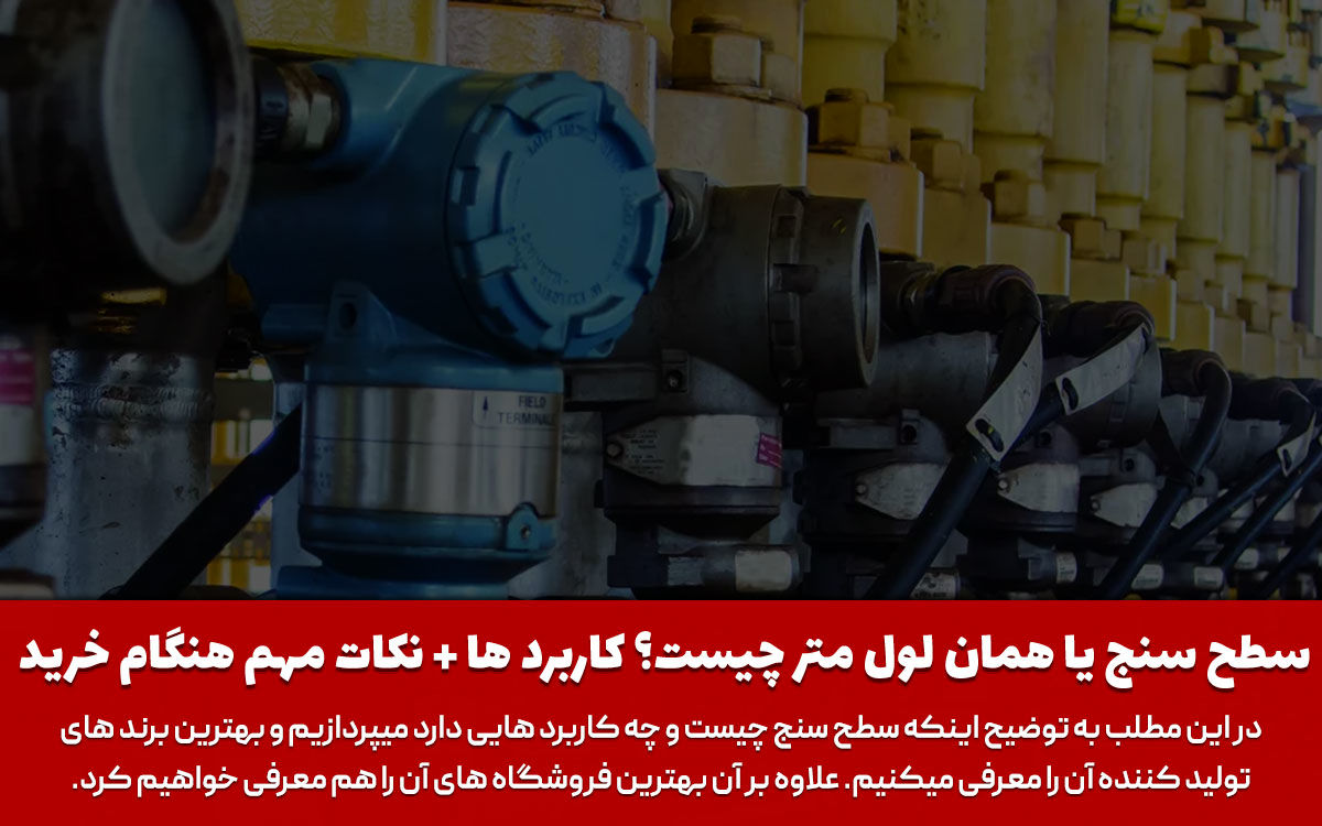 سطح سنج: از کاربرد و بهترین برند ها تا خرید لول متر از هیبو