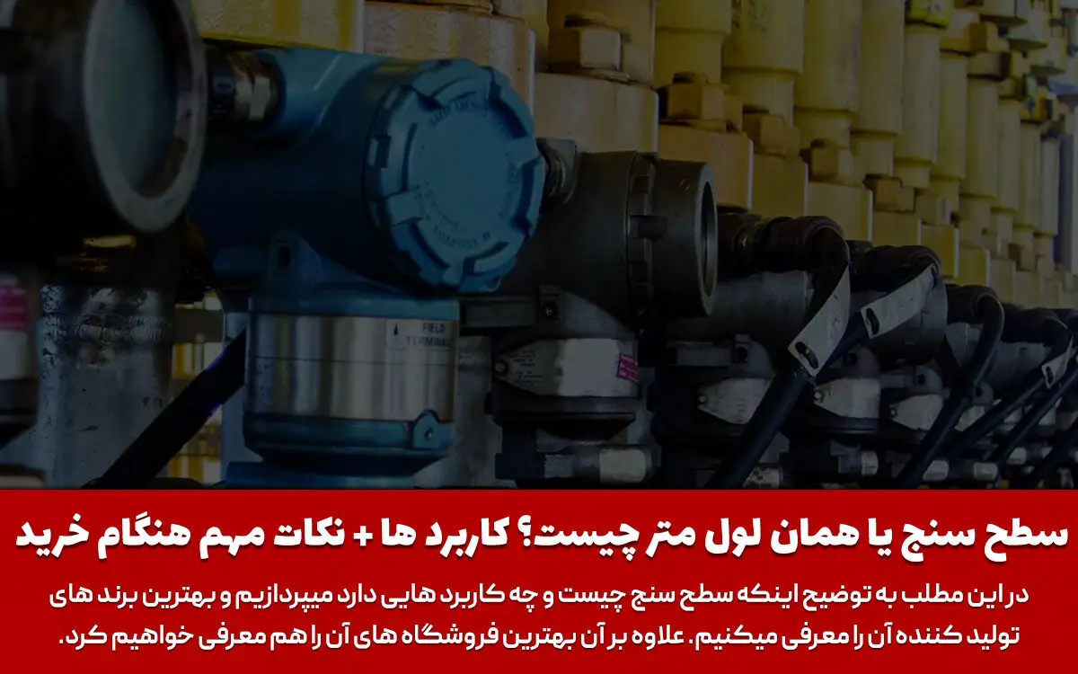 سطح سنج: از کاربرد و بهترین برند ها تا خرید لول متر از هیبو