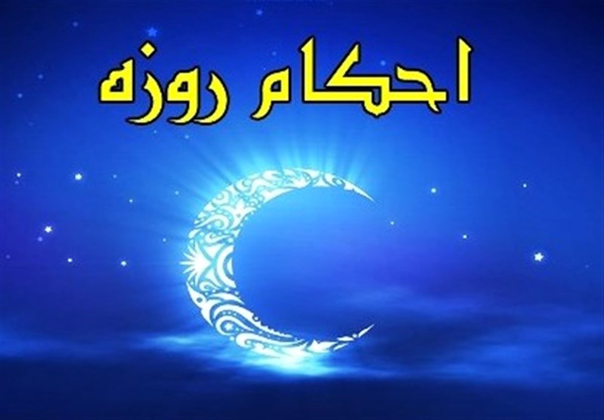 آیا بخار حمام مبطل روزه است؟