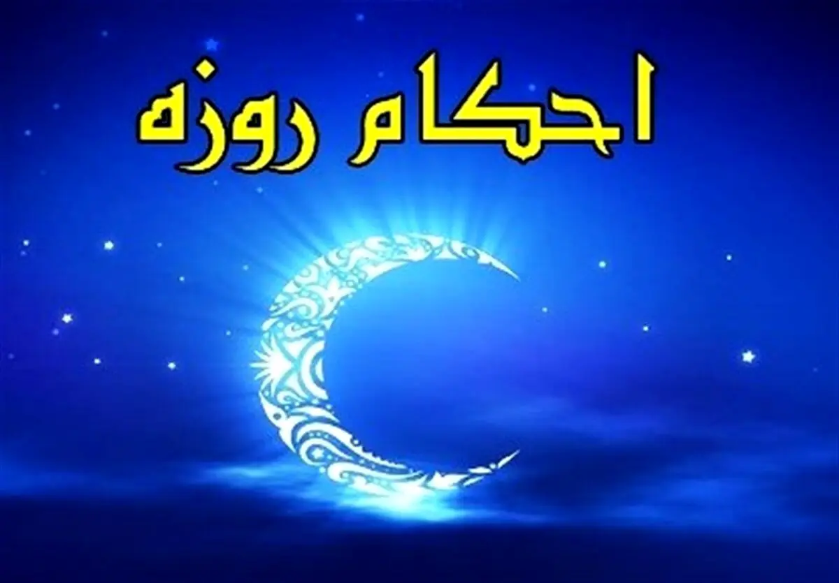 آیا بخار حمام مبطل روزه است؟
