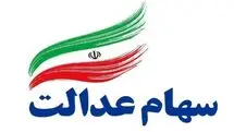 دارایی سهام عدالتی ها افزایش یافت | ارزش برگه های سهام عدالت چقدر شد؟