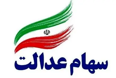 آغاز واریز سود سهام عدالت از تاریخ بحساب مردم | تکلیف انتقال سهام عدالت متوفیان به وراث مشخص شد