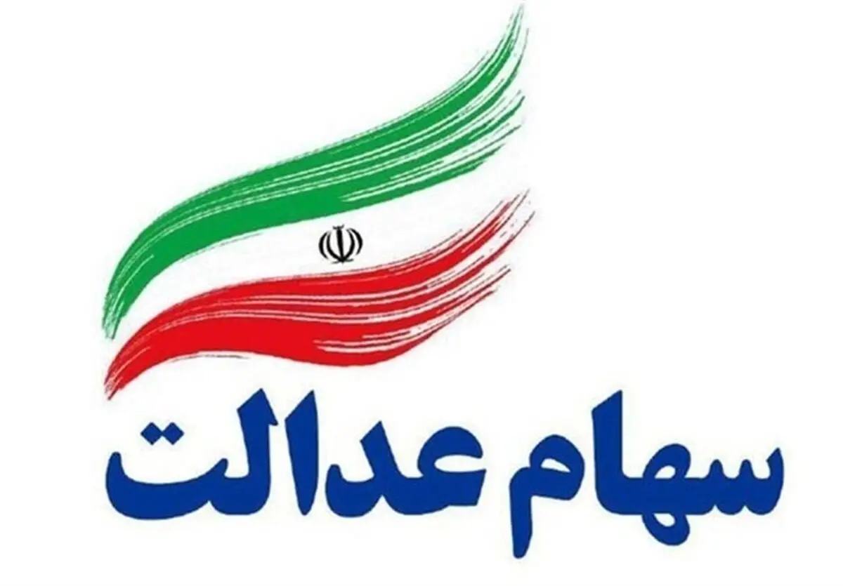 مژده برای سهام عدالتی ها| تا عید فطر سود سهام عدالتی ها واریز می شود؟