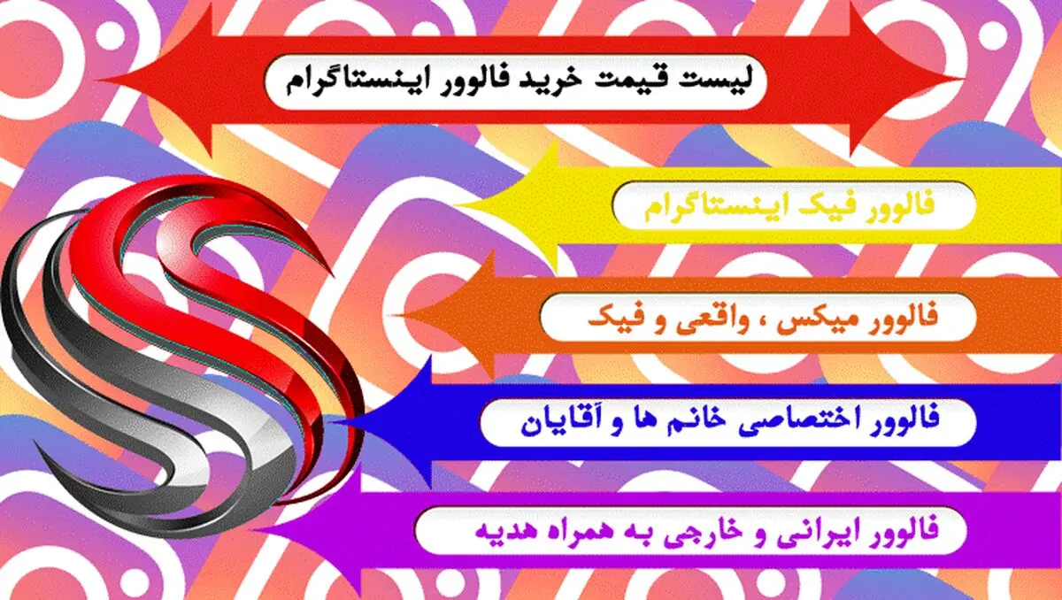 لیست قیمت های خرید فالوور اینستاگرام