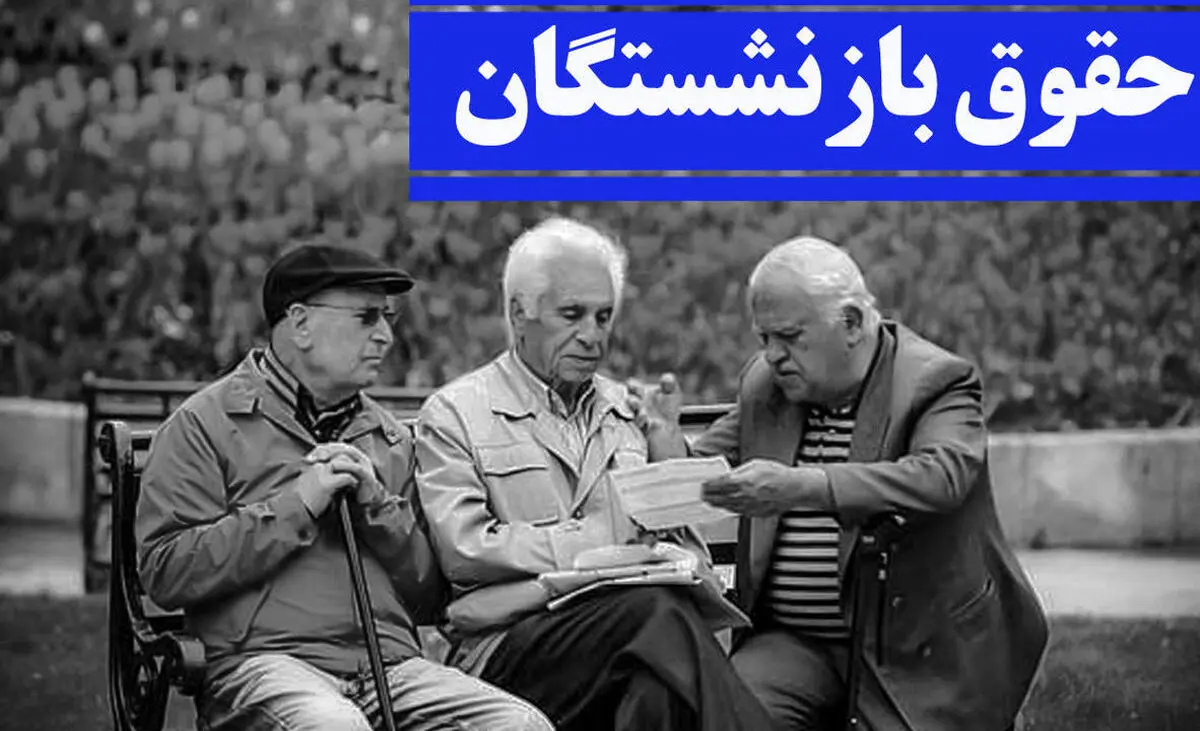 حقوق بازنشستگان 30 درصد افزایش یافت |  خبر خوشحال کننده برای بازنشستگان 