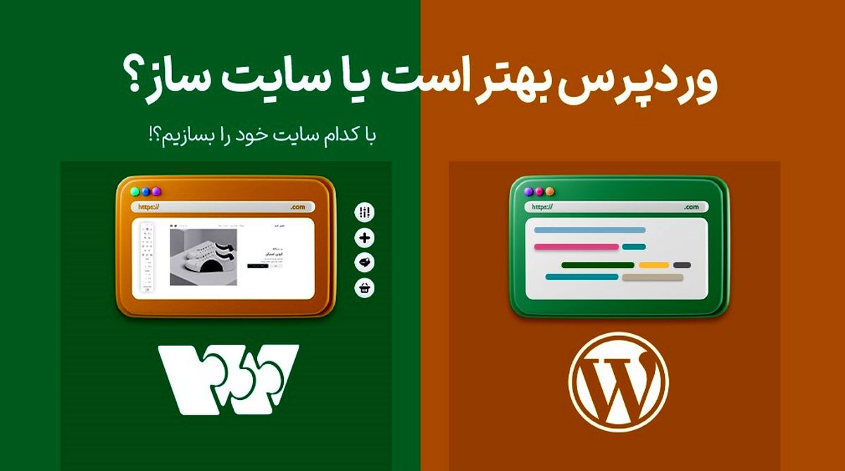 وردپرس بهتر است یا سایت ساز وبزی؟ با کدام سایت خود را بسازیم؟
