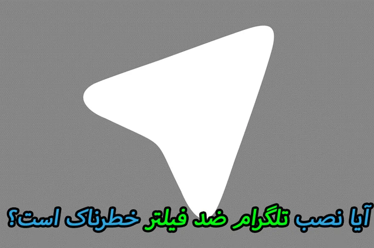 آیا نصب تلگرام ضد فیلتر خطرناک است؟