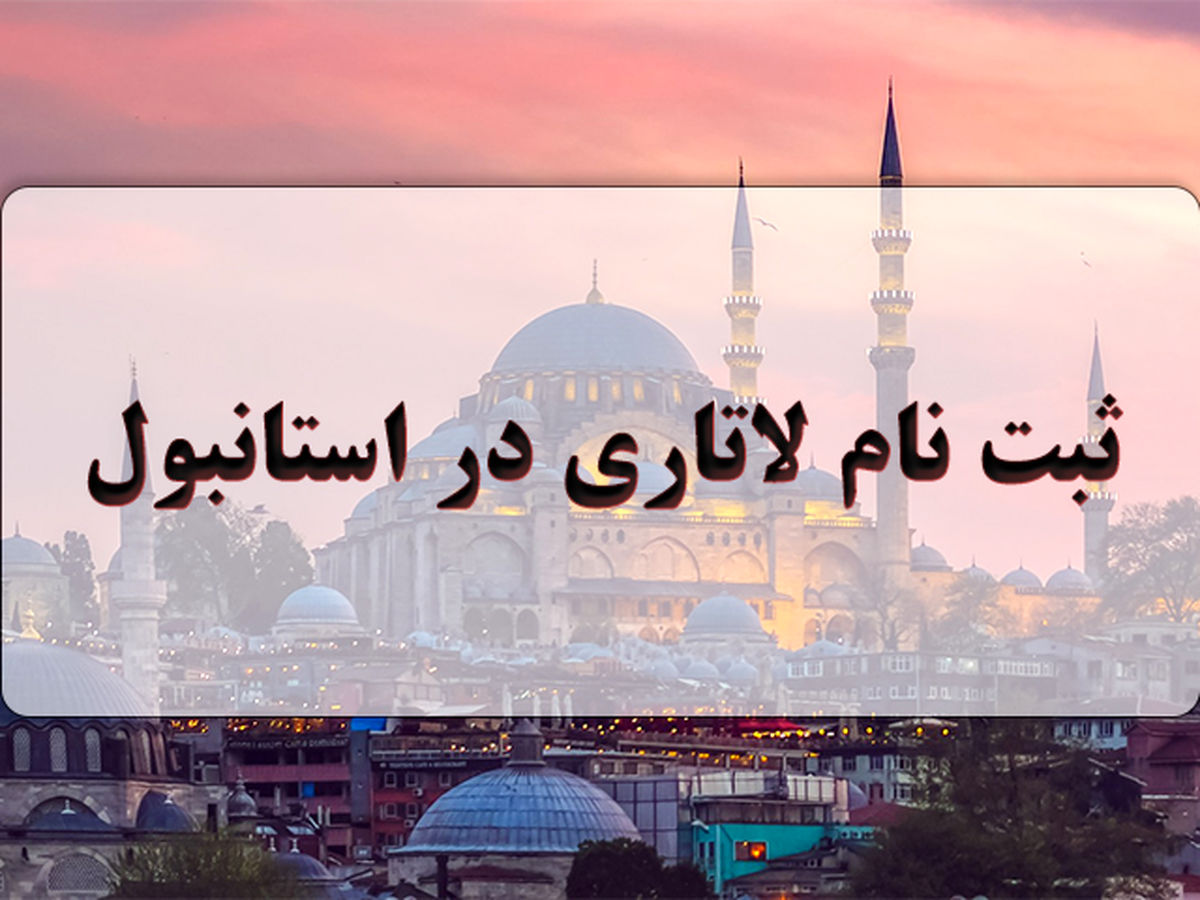 ثبت نام لاتاری در استانبول