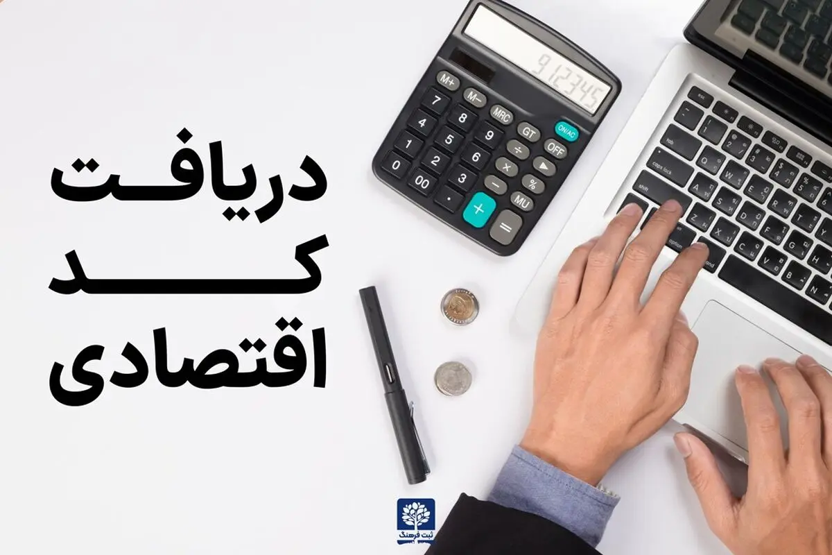 خواندن این مقاله قبل از دریافت کد اقتصادی ضروری است

