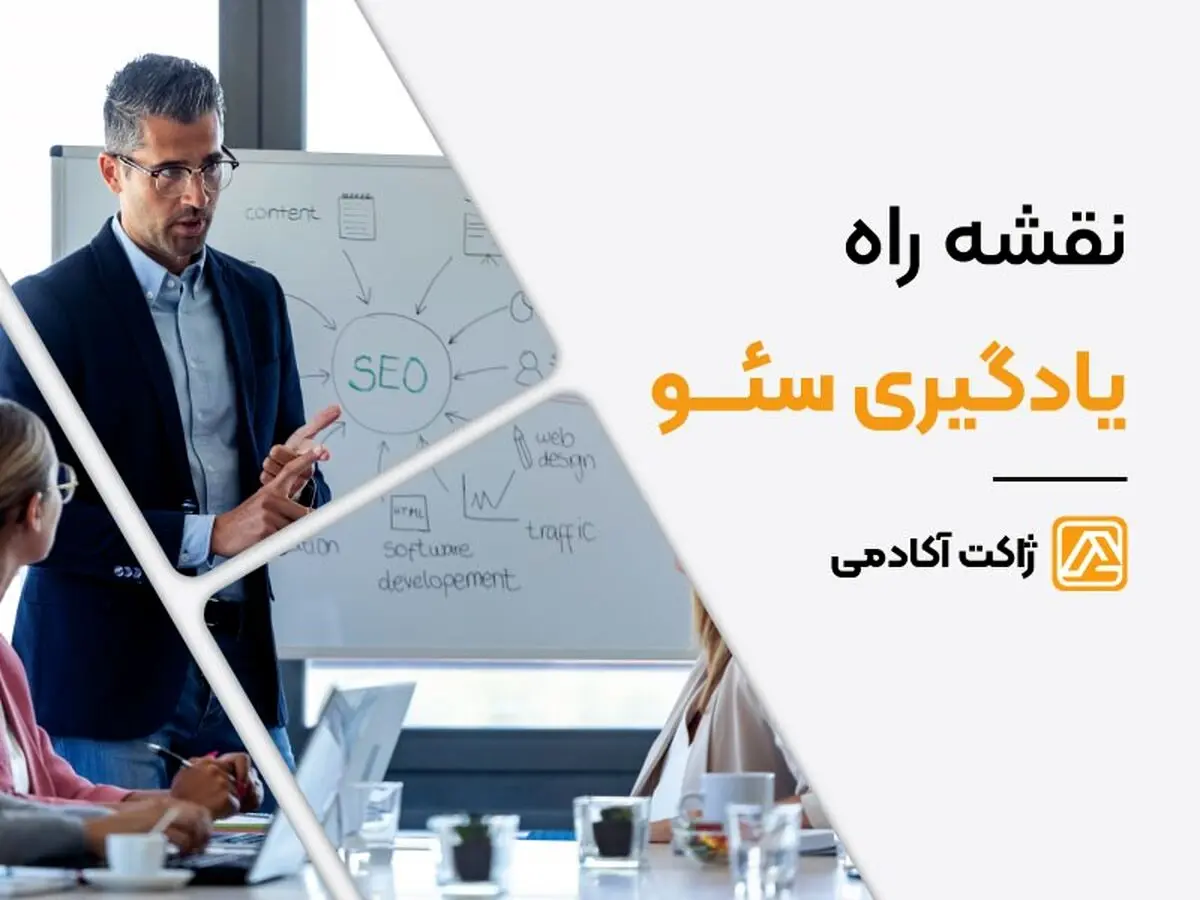 نقشه راه یادگیری سئو