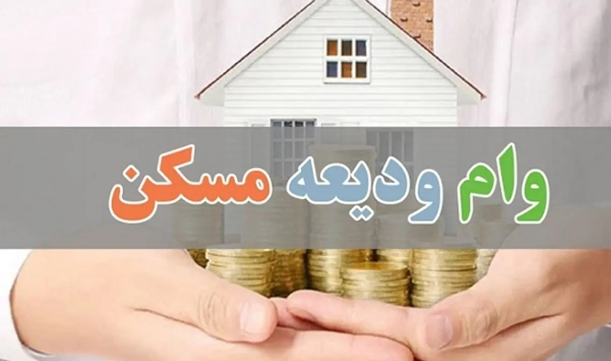  متقاضیان وام ودیعه مسکن بخوانند| خبر مهم
