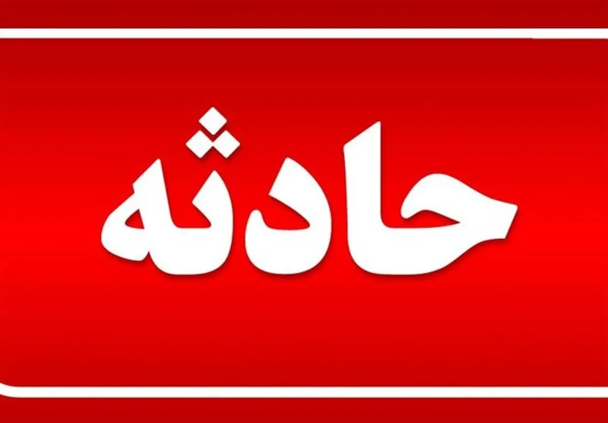تهران بهم ریخت| حادثه وحشتناک در این شهر