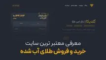 معرفی معتبرترین سایت خرید و فروش طلای آب شده