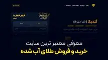 معرفی معتبرترین سایت خرید و فروش طلای آب شده