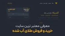 معرفی معتبرترین سایت خرید و فروش طلای آب شده