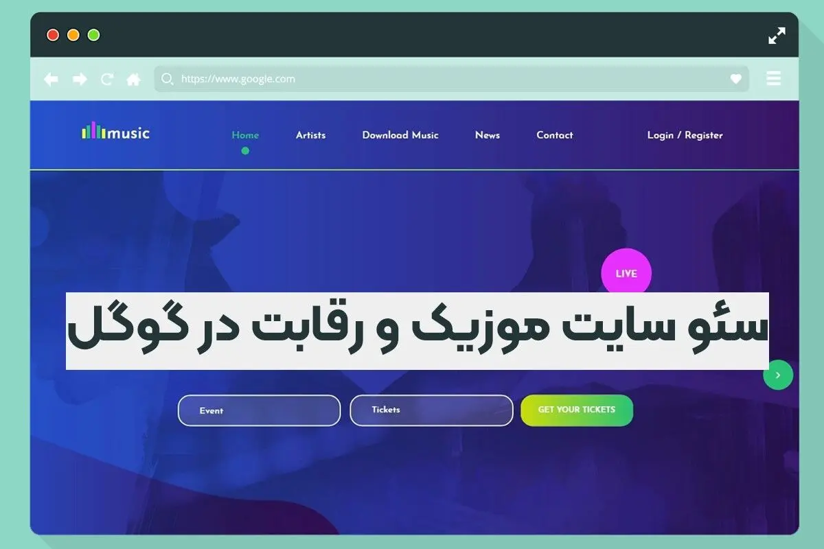سئو سایت موزیک و رقابت در گوگل