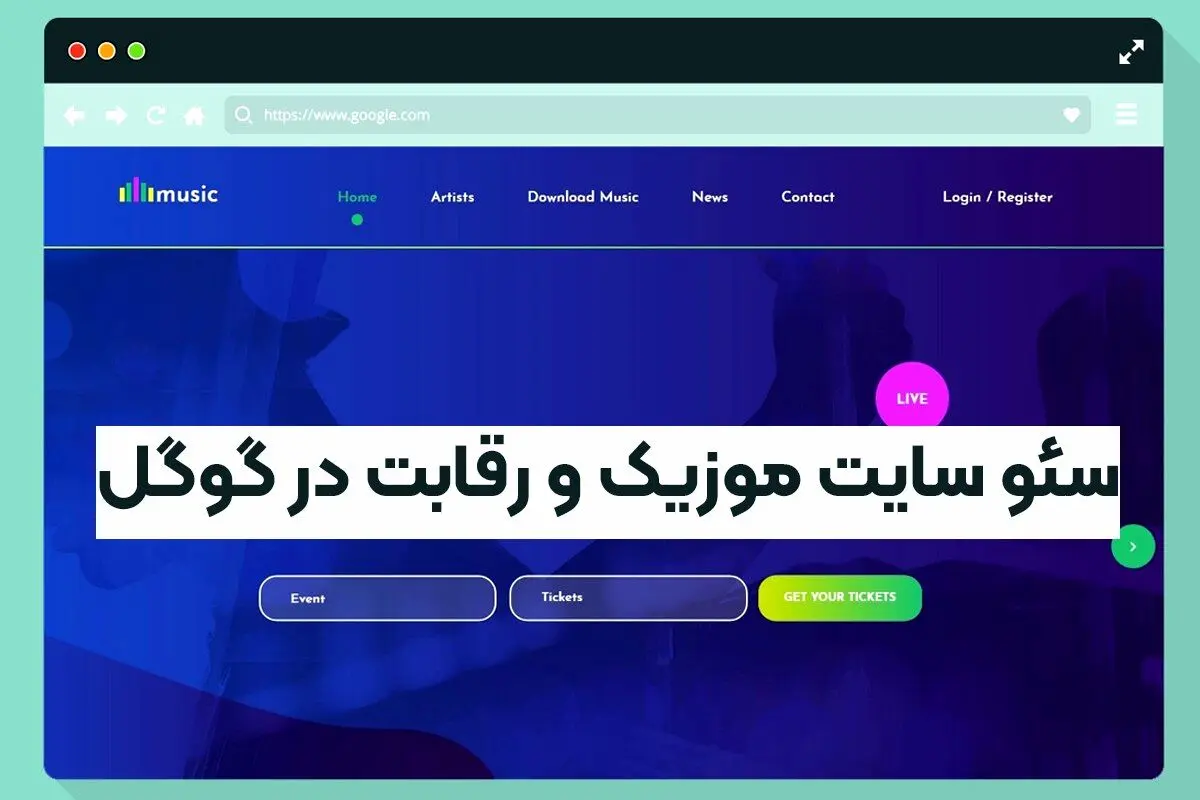 سئو سایت موزیک و رقابت در گوگل