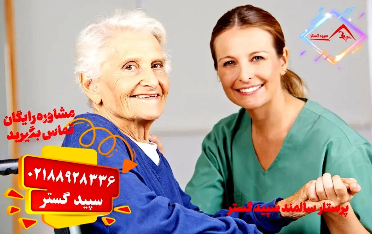 از کجا پرستار سالمند مرد و زن برای سالمند در منزل استخدام کنیم؟