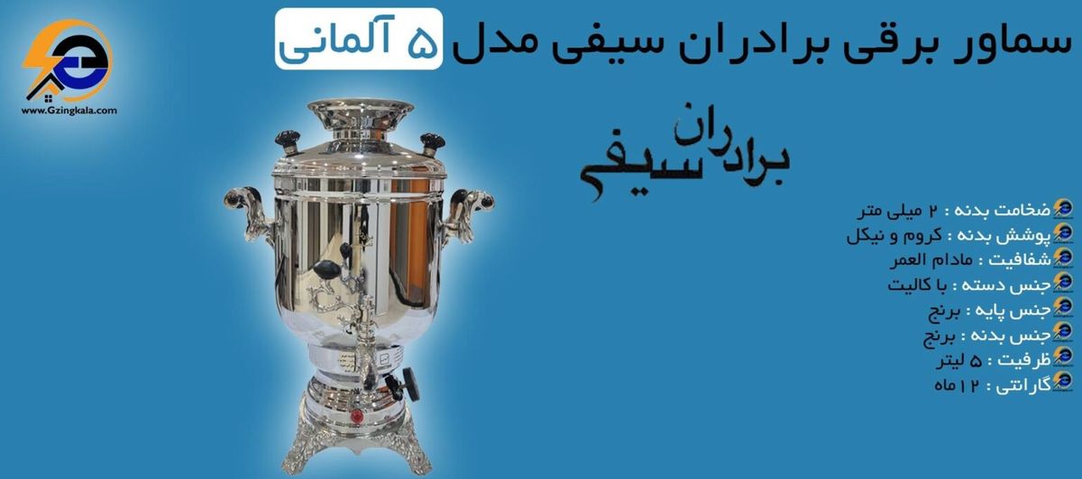 راهنمای خرید سماورهای برادران سیفی