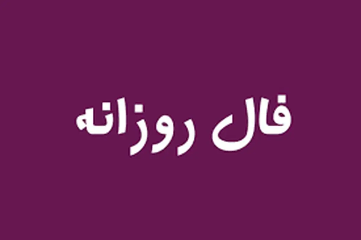 فال امروز| فال 28 اردیبهشت 1401