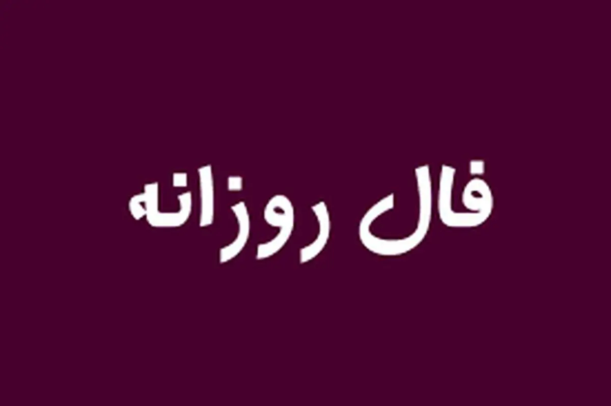 فال امروز| فال 14 تیر 1401
