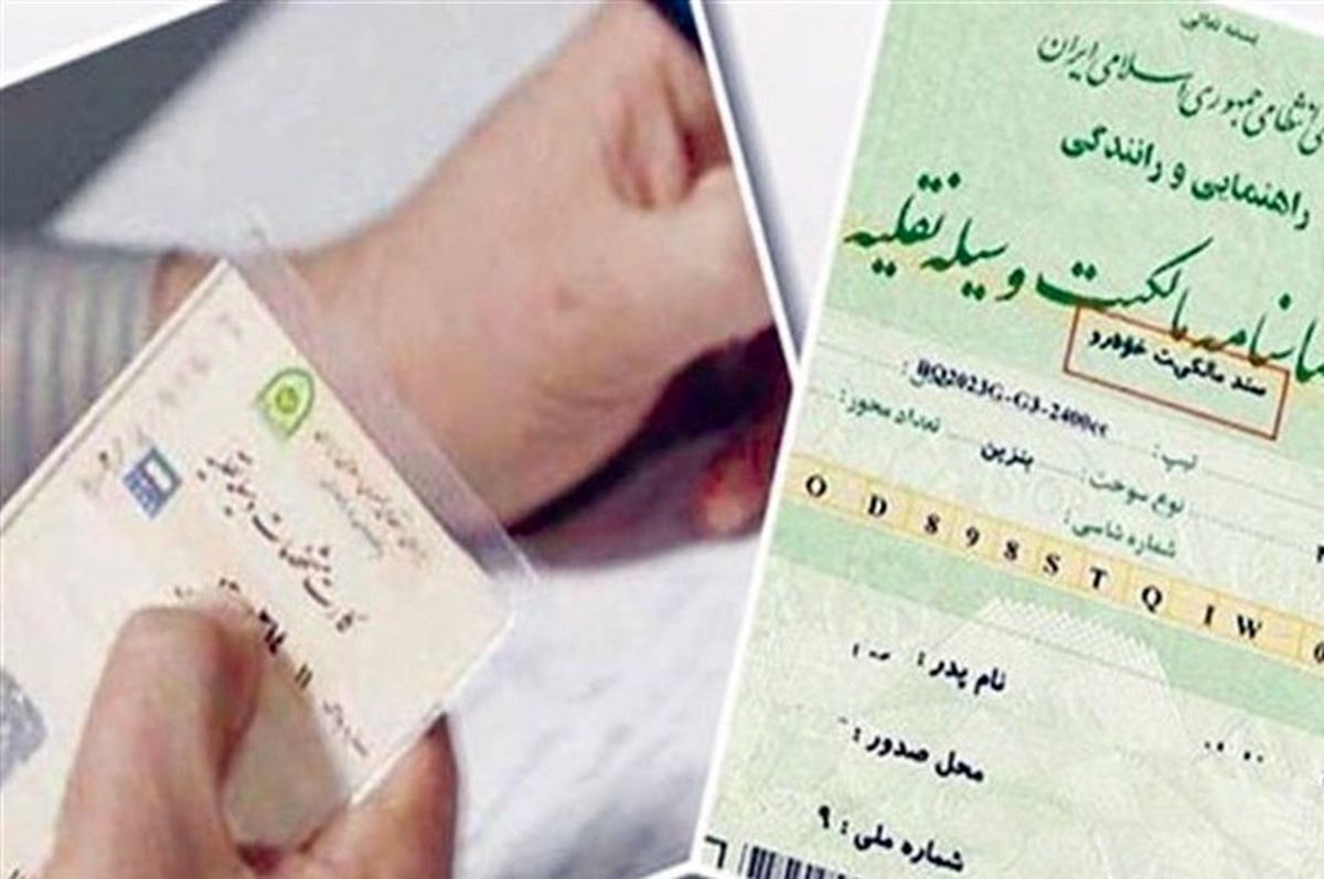 آیا برگ سبز حکم سند خودرو را دارد؟ + جزئیات بیشتر 