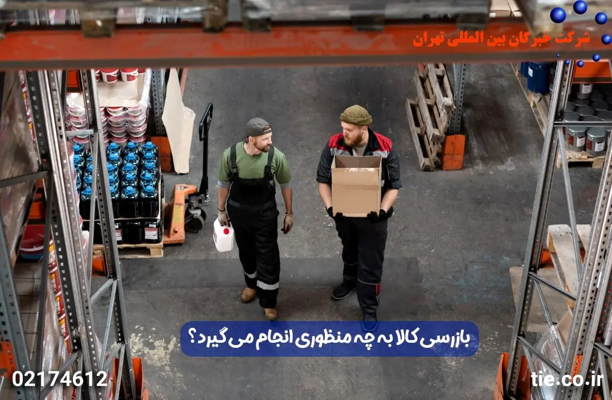 بازرسی کالا به چه منظوری انجام می گیرد؟