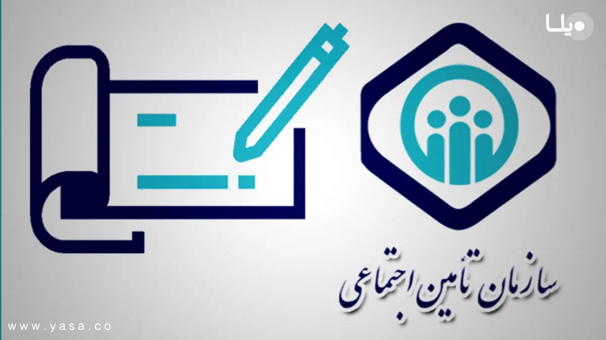 تغییر مهم برای بیمه شدگان تامین اجتماعی