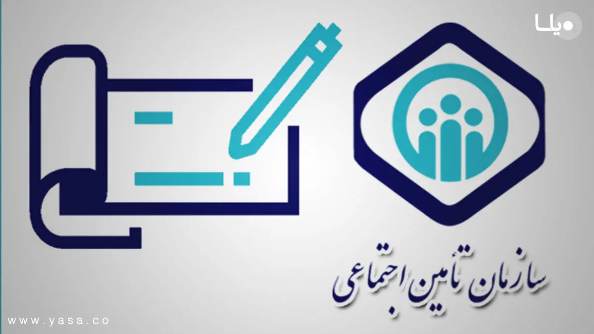 تغییر مهم برای بیمه شدگان تامین اجتماعی