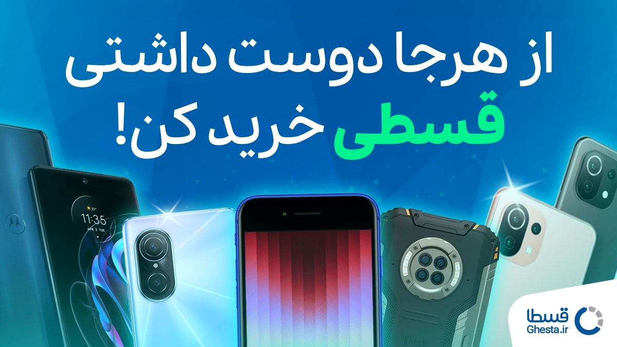 خرید اقساطی گوشی از هر فروشگاهی به انتخاب شما