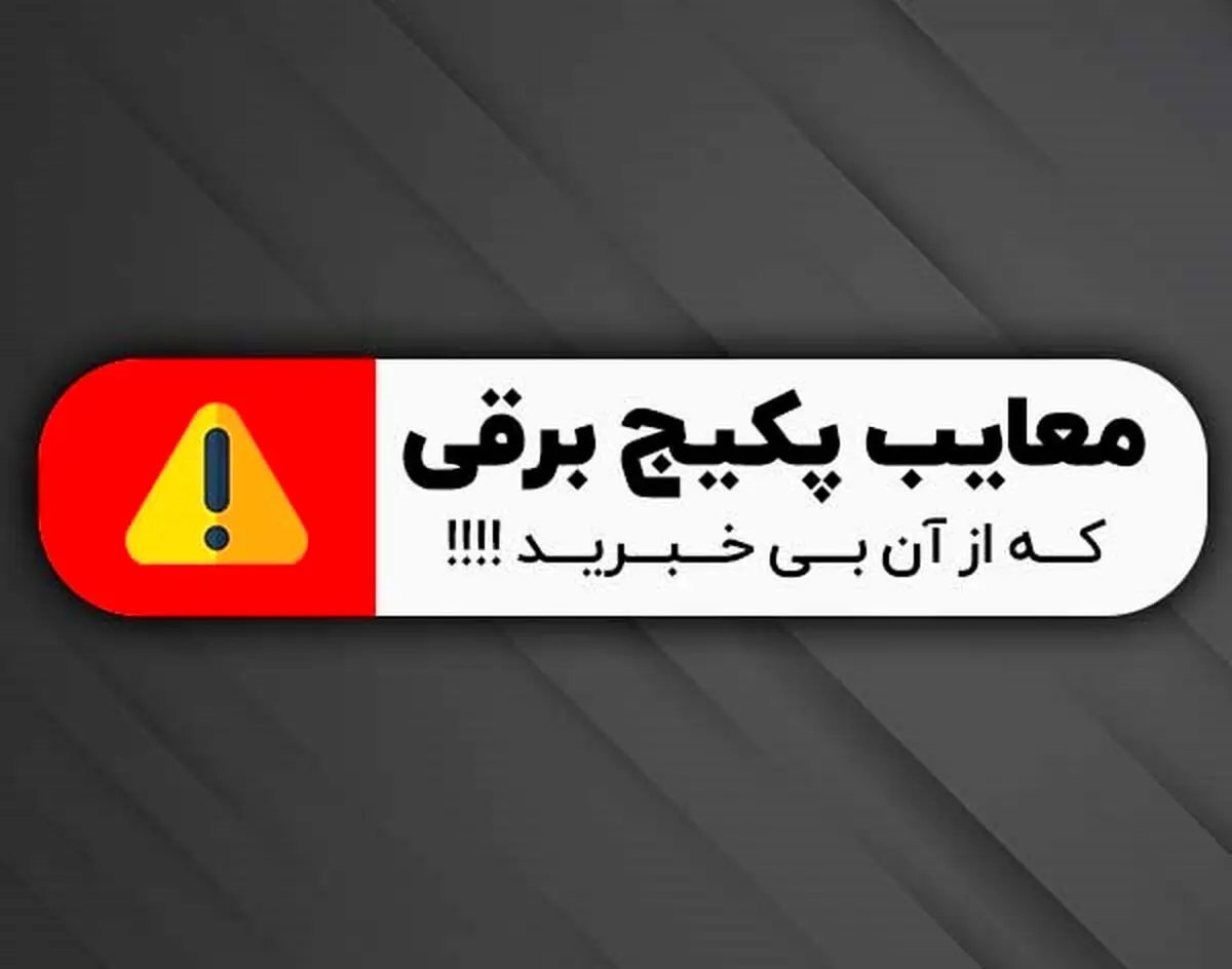معایب پکیج برقی که شما از آن بی خبرید !!!