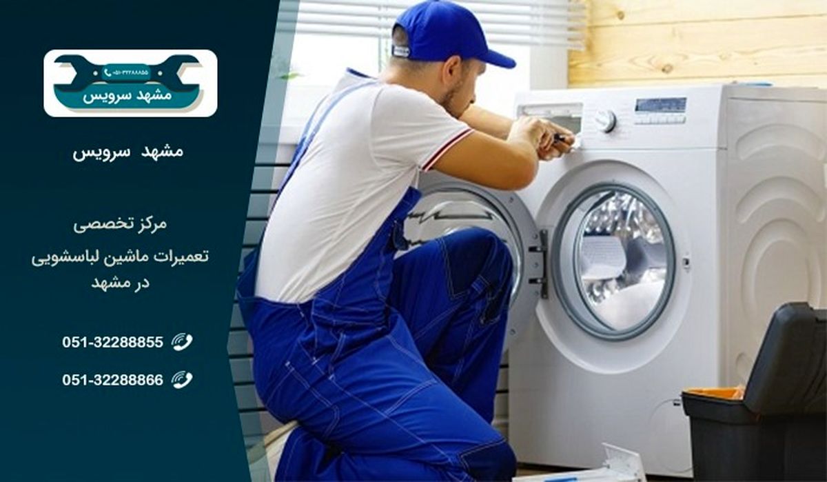تعمیر لباسشویی در مشهد