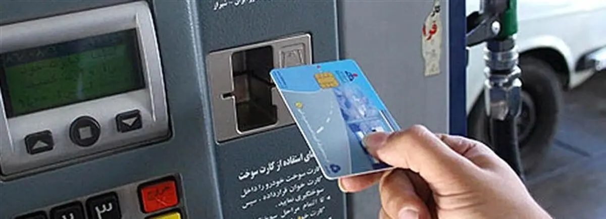 ماجرای حذف کارت سوخت؛ شایعه یا واقعیت؟
