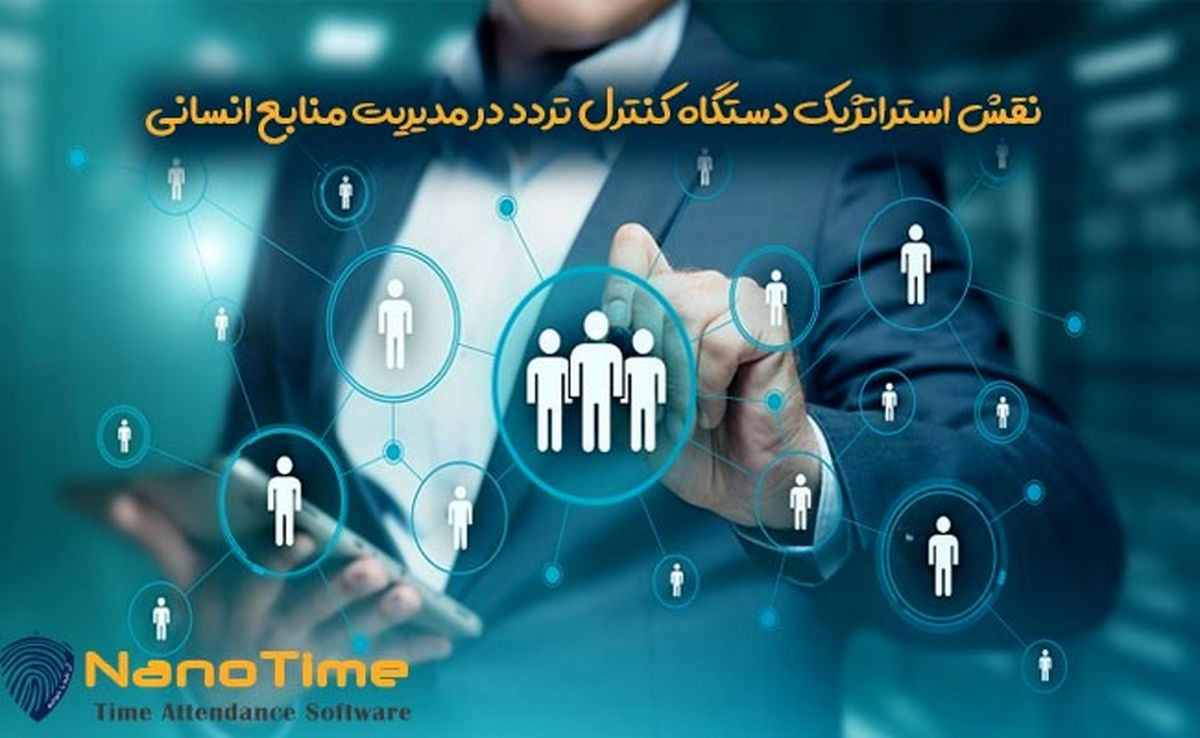 نقش استراتژیک دستگاه کنترل تردد در مدیریت منابع انسانی
