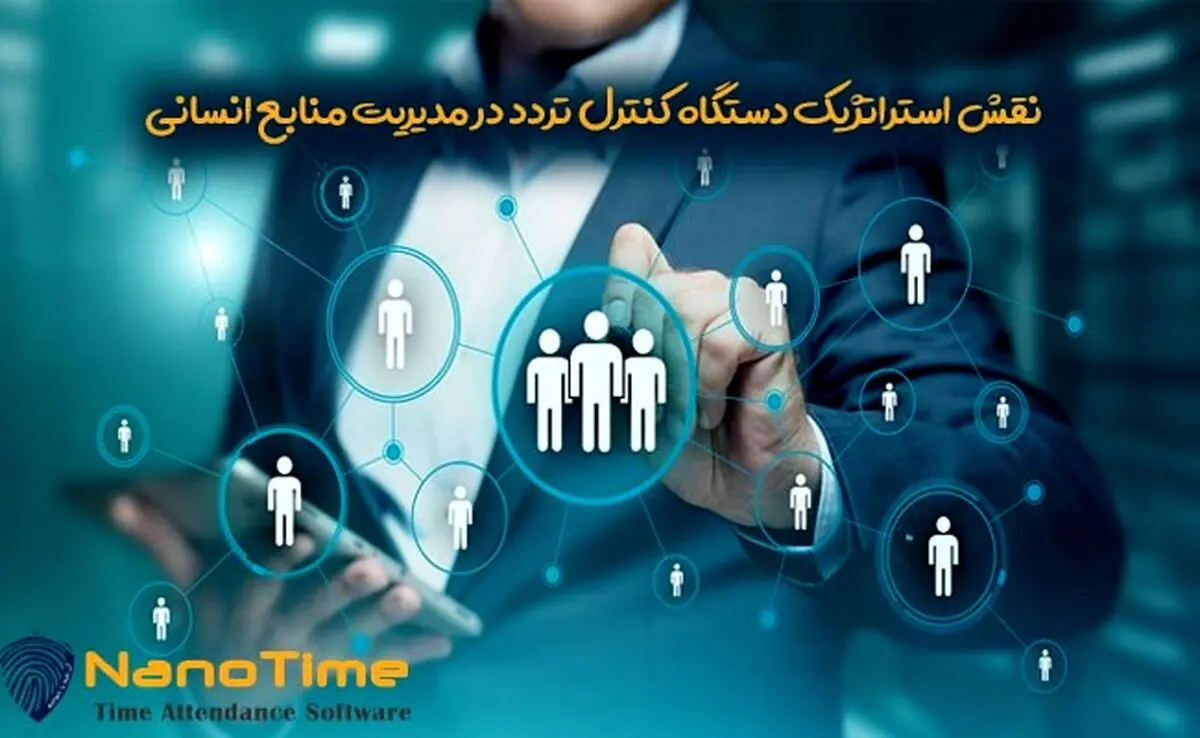 نقش استراتژیک دستگاه کنترل تردد در مدیریت منابع انسانی
