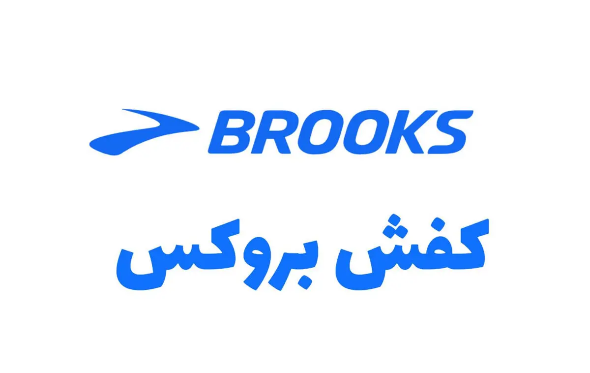 کفش بروکس
