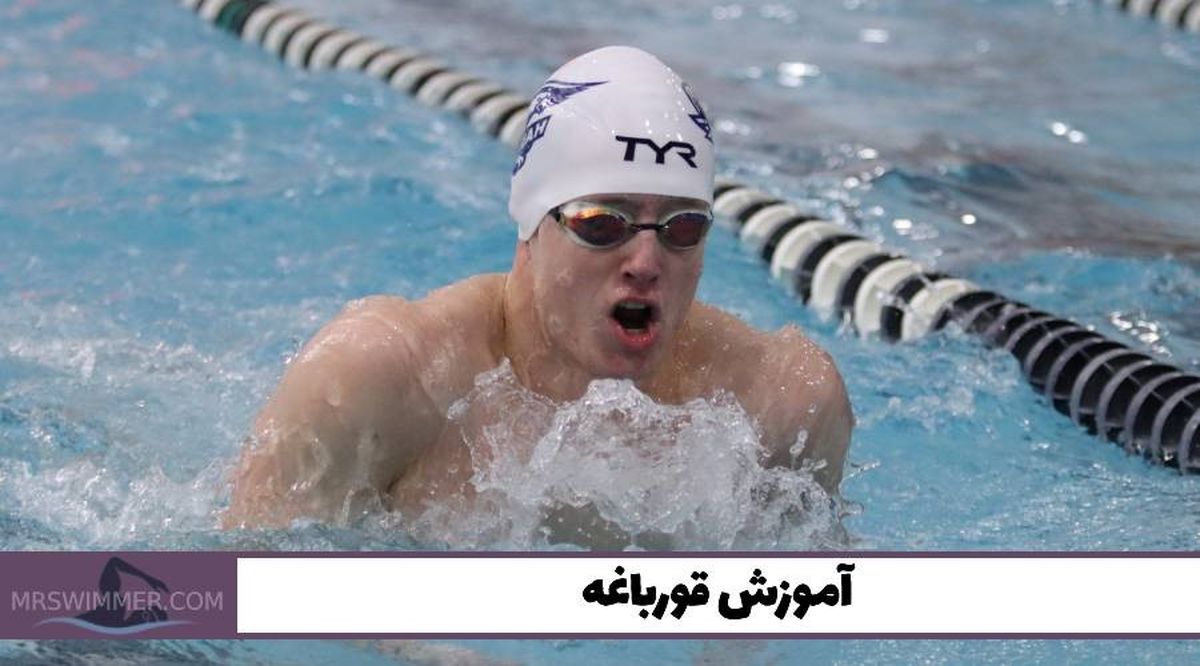 آیا با شنا قد بلندتر می شویم؟! آموزش قورباغه