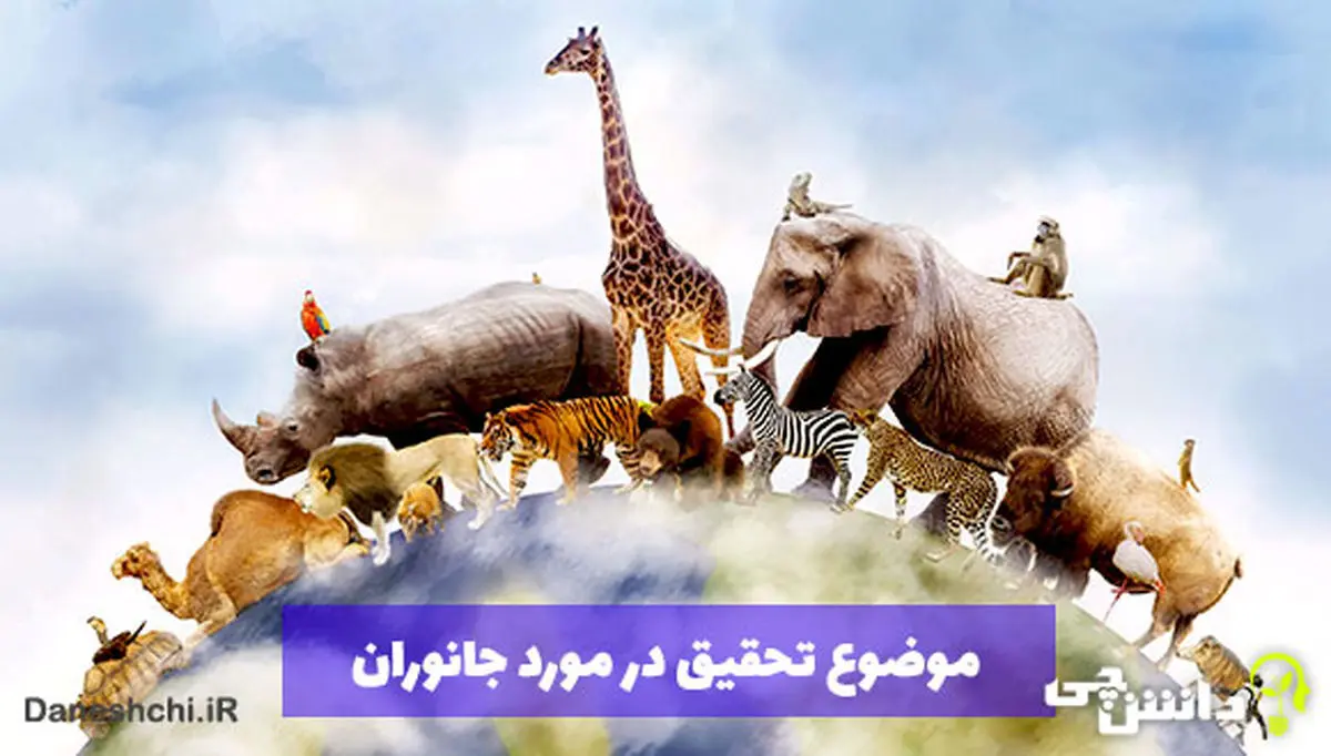 موضوعات تحقیق در مورد جانوران