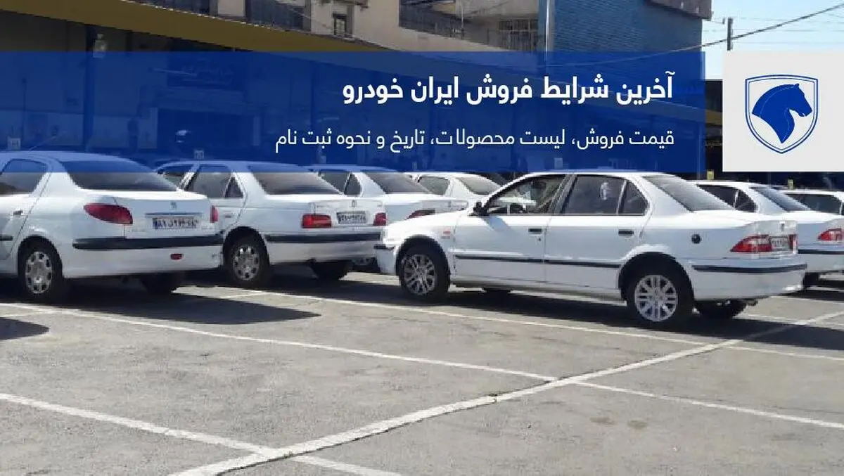 اطلاعیه جدید برای متقاضیان محصولات ایران خودرو