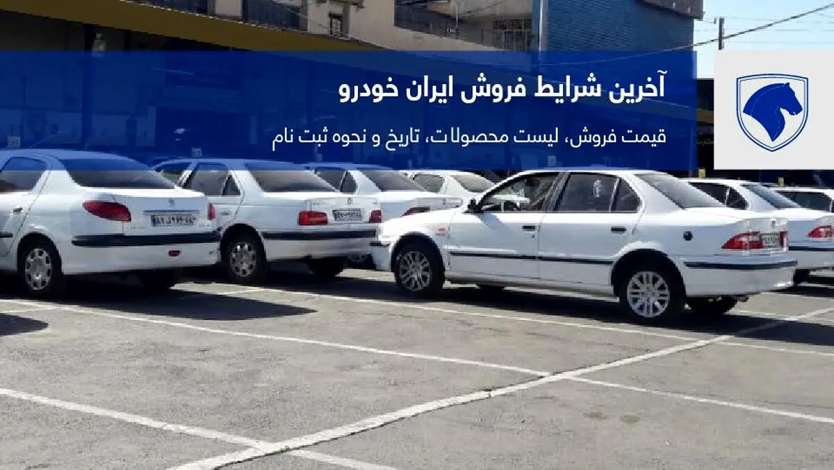 خبرمهم/پیش فروش ایرانخودرو با شرایط جدید آغاز شد+جدول قیمت