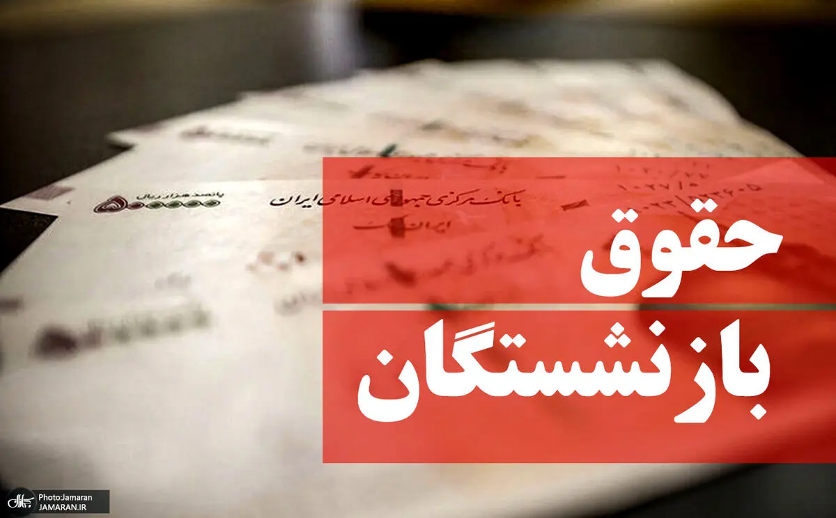 واریز حقوق بازنشستگان دی ماه به همراه عیدی ویژه روز زن | طرح نهایی افزایش حقوق بازنشستگان 1402! 