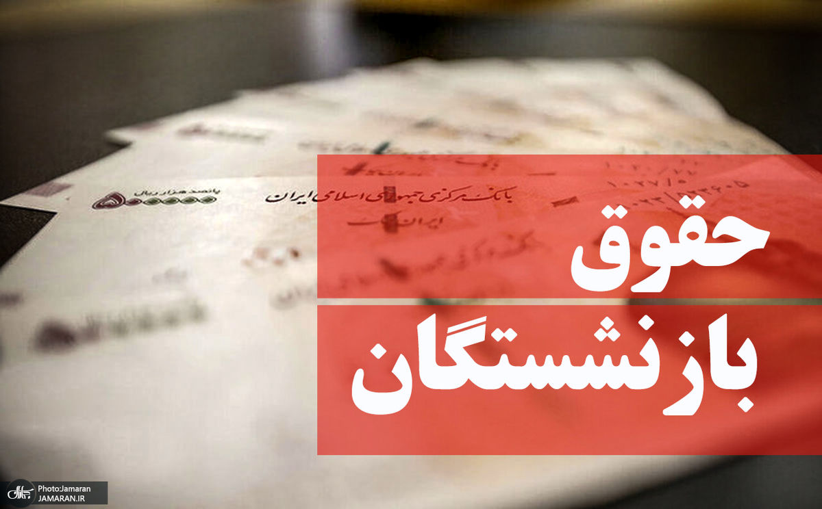 نتایج نهایی افزایش حقوق بازنشستگان دی ماه | عیدی فوق العاده رئیسی به بازنشستگان امسال