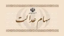 شگفتانه دولت به حساب سهام عدالتی ها | واریز سود سهام عدالت دوبرابری دور جدید از امروز
